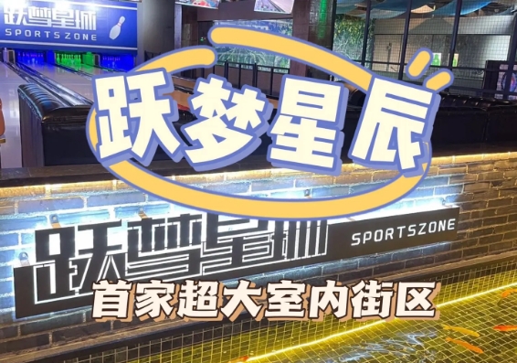 珠海跃梦星城运动街区